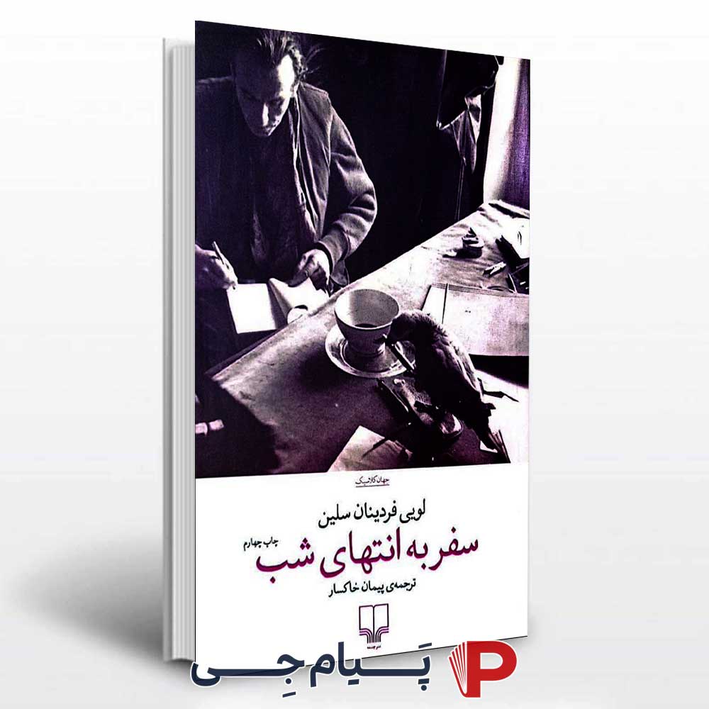 کتاب سفر به انتهای شب