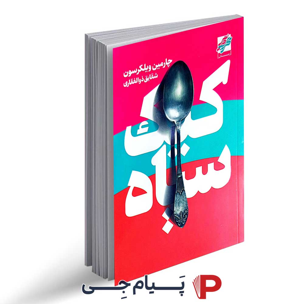 کتاب کیک سیاه