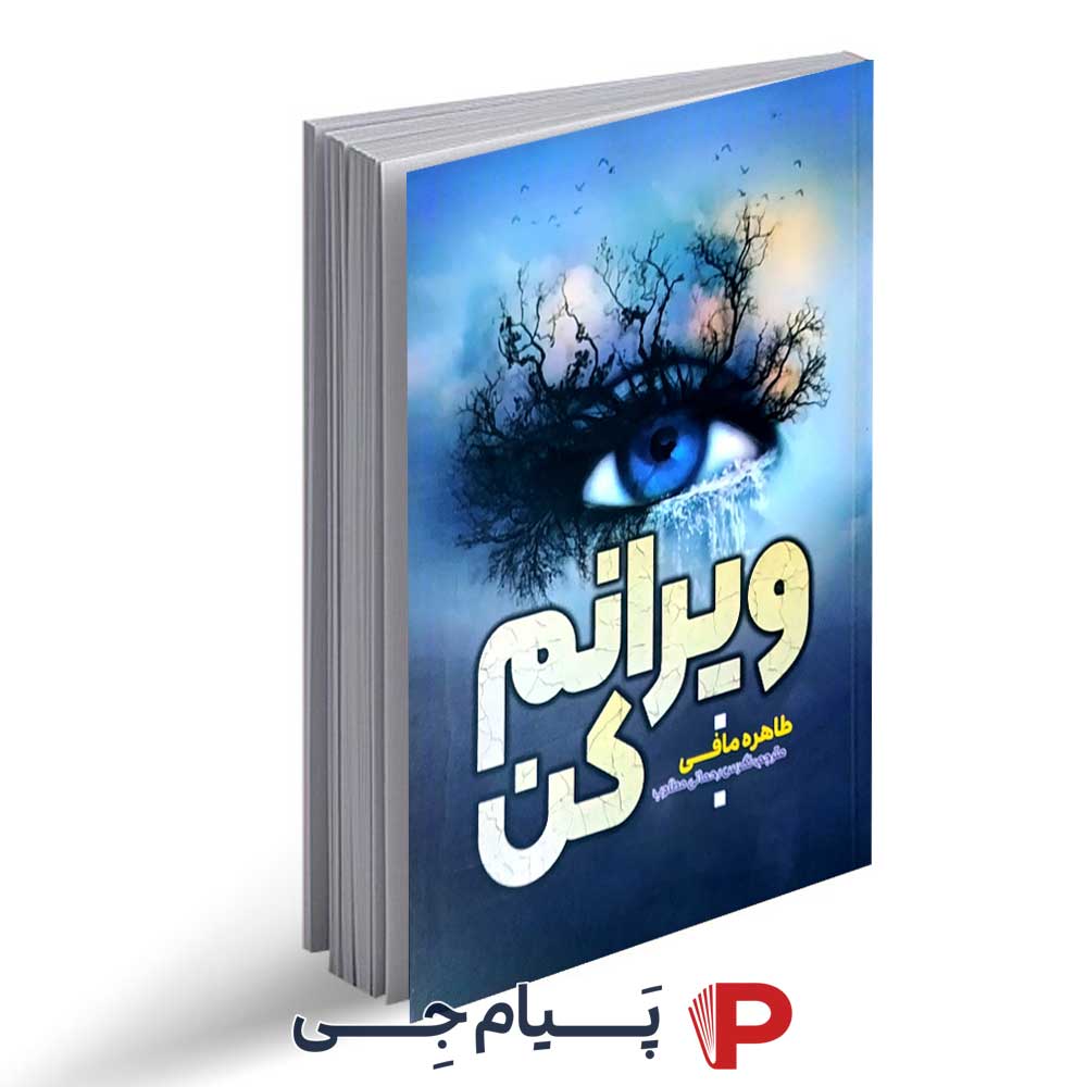 کتاب ویرانم کن - نشر آراستگان