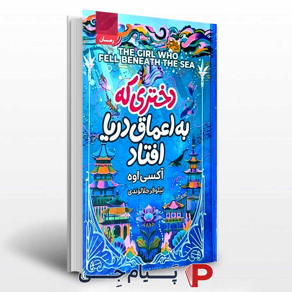 کتاب دختری که به اعماق دریا افتاد - نشر آتیسا