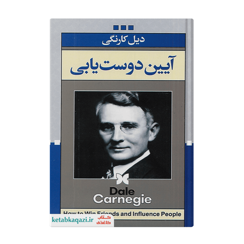 کتاب آیین دوست یابی | اثر دیل کارنگی | انتشارات ژکان