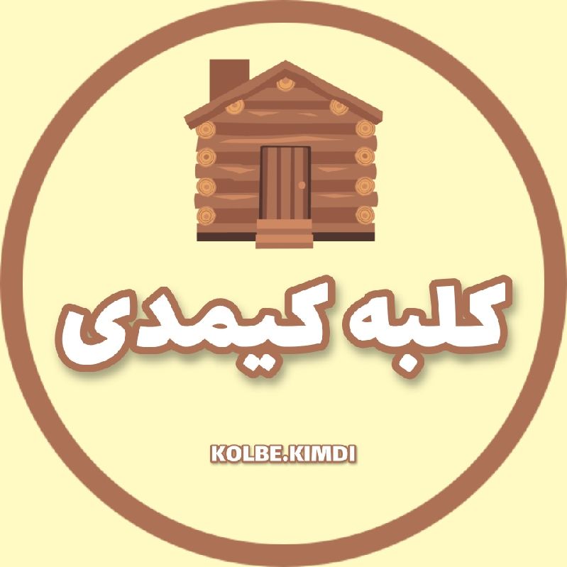 🛖 کلبه کیمدی | Kolbe Kimdi 🛖