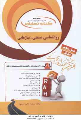 روانشناسی صنعتی - سازمانی ( نارن دارسینگ - حسین زارع - مصطفی حبیبی ) کتاب تحلیلی کتاب