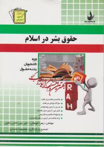 حقوق بشر در اسلام ( علی میرموسوی - صادق حقیقت - کوهکن - میرزاخانی نافچی ) آزمون تحلیلی کتاب