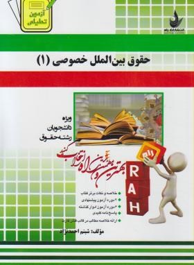 حقوق بین الملل خصوصی 1 ( حسین آل کجباف - شبنم احمد نژاد ) کتاب تحلیلی کد 429 کتاب