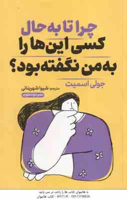 چرا تا به حال کسی این ها را به من نگفته بود ؟ ( جولی اسمیت شیوا شهرینانی ) کتاب