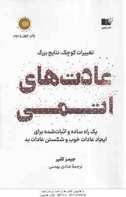 عادت های اتمی ( جیمز کلیر هادی بهمنی ) یک راه ساده و اثبات شده برای ایجاد عادات خوب و شکستن عادات کتاب