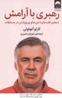 رهبری با آرامش ( کارلو آنچلوتی شورش بشیری ) تسخیر قلب ها و ذهن ها و پیروز شدن در مسابقات کتاب