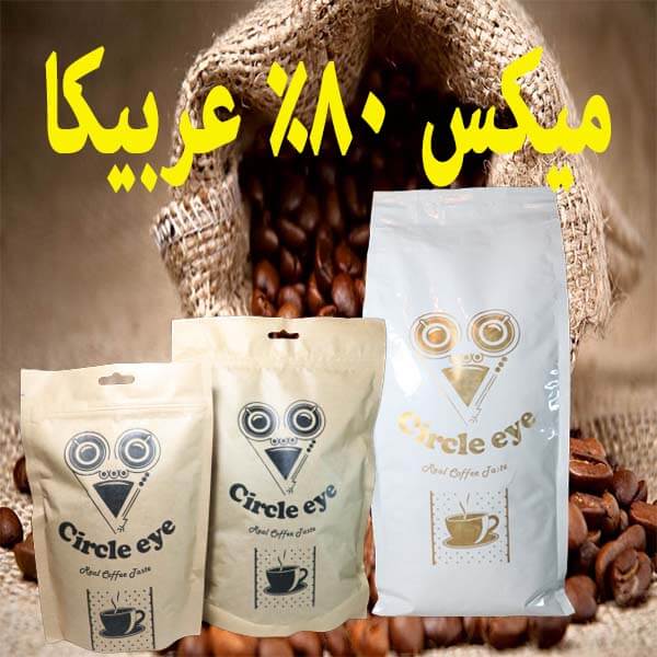 قهوه ترکیبی 80 درصد عربیکا (پس کرایه)