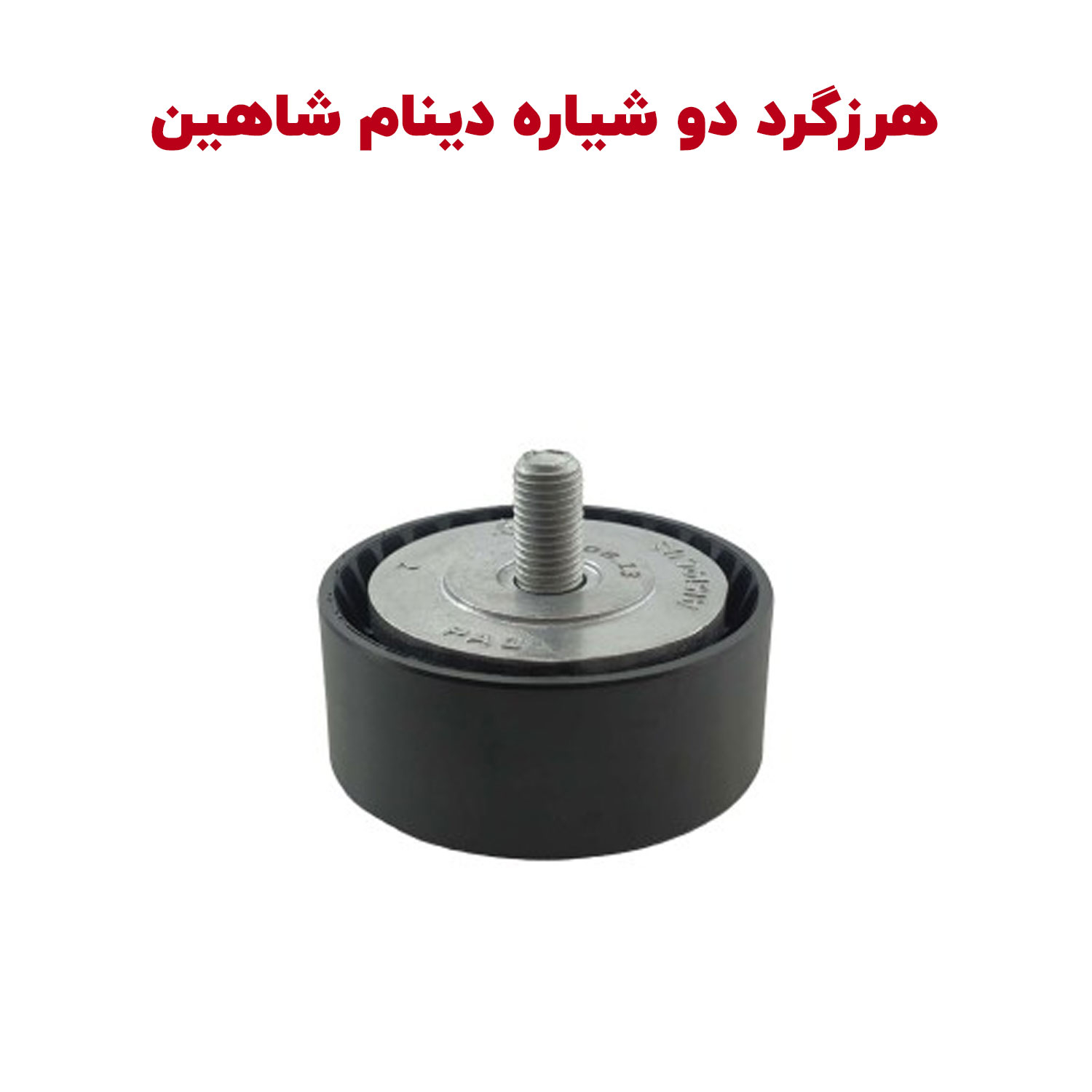 هرزگرد دو ردیفه دینام شاهین