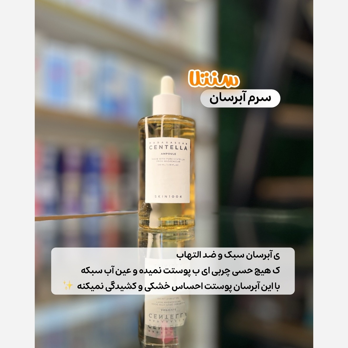 سرم آبرسان ضدجوش سنتلا
