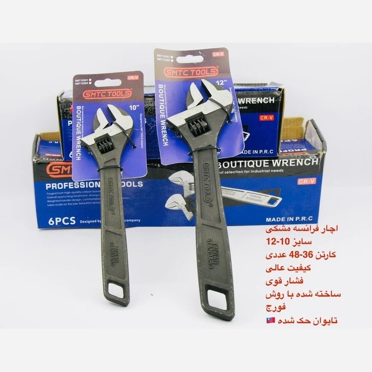 آچار فرانسه 12 اینچ  SMTC به سفارش تایوان ساخته شده به روش DROP FORGED با ارسال رایگان رنگ سفید و مشکی
