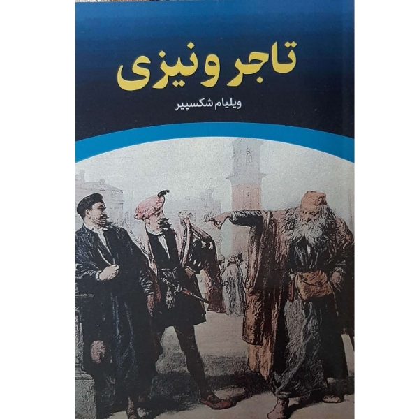 کتاب تاجر ونیزی اثر ویلیام شکسپیر انتشارات معجزه علم