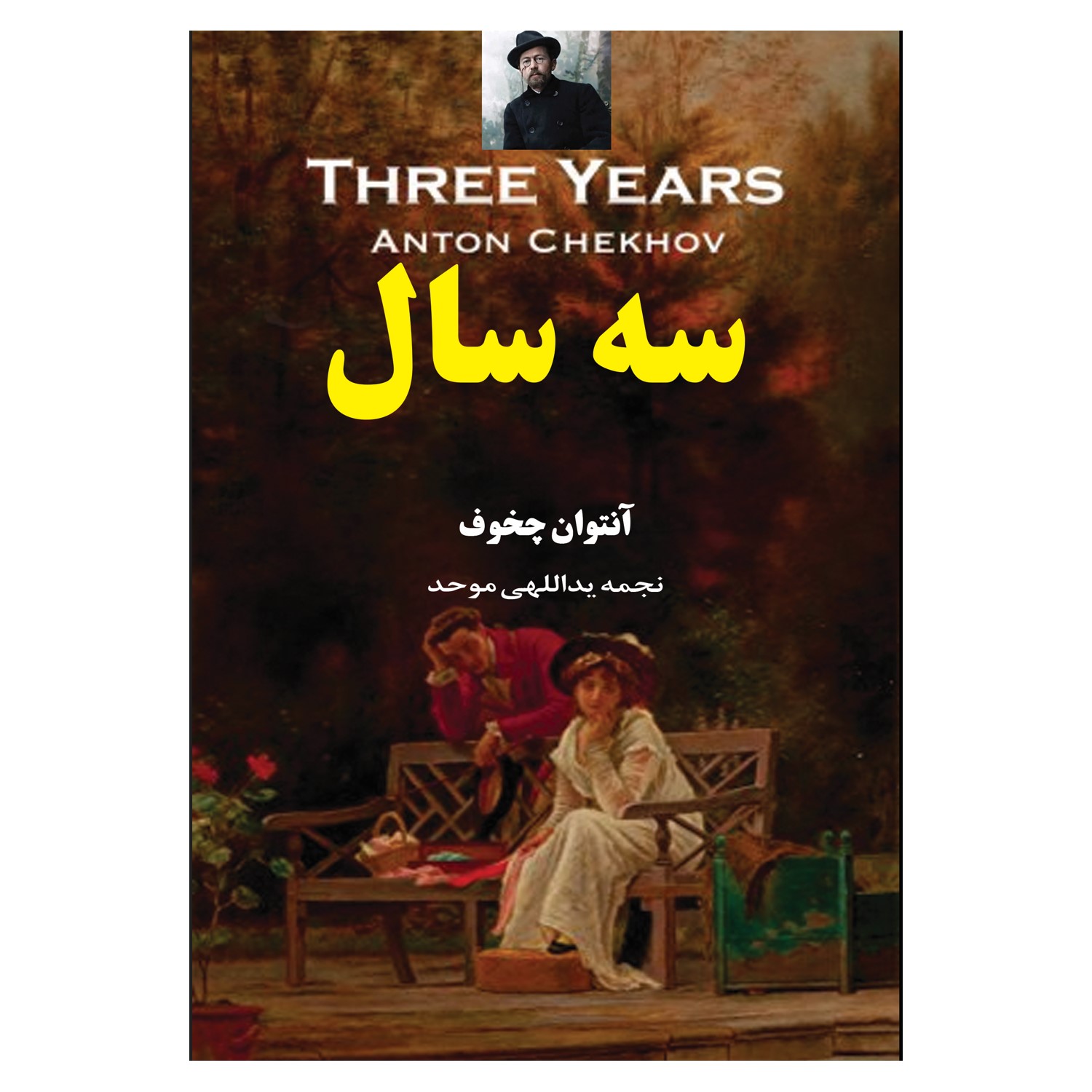 کتاب سه سال اثر آنتوان چخوف انتشارات معجزه علم