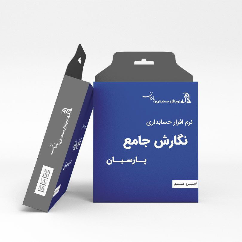 نرم افزار حسابداری پارسیان مدیریت مالی نسخه جامع