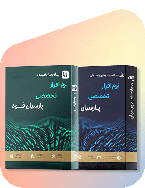 نرم افزار حسابداری پارسیان مدیریت مالی نسخه ساده و پارسیان فود