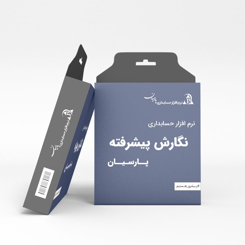 نرم افزار حسابداری پارسیان مدیریت مالی نسخه پیشرفته