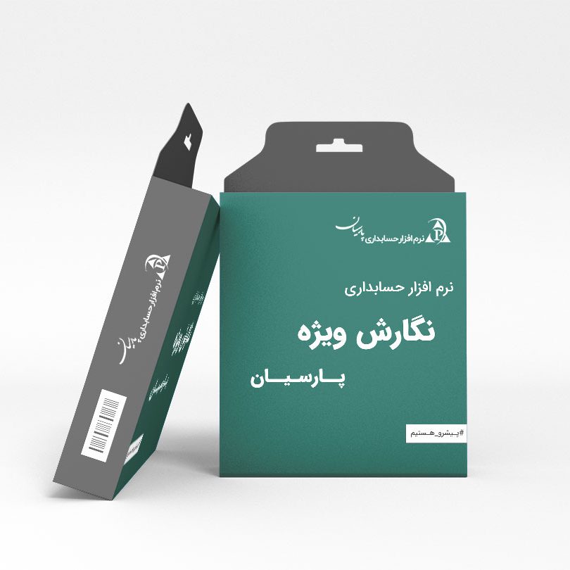 نرم افزار حسابداری پارسیان مدیریت مالی نسخه ویژه