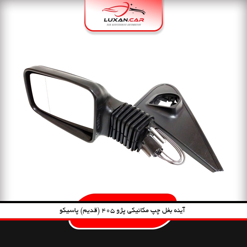 آینه بغل مکانیکی چپ پژو 405 (قدیم) با لچکی