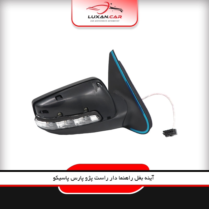 آینه بغل راهنمادار راست پژو پارس پاسیکو