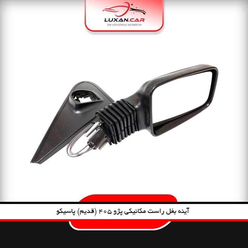 آینه بغل مکانیکی راست پژو 405 (قدیم) با لچکی
