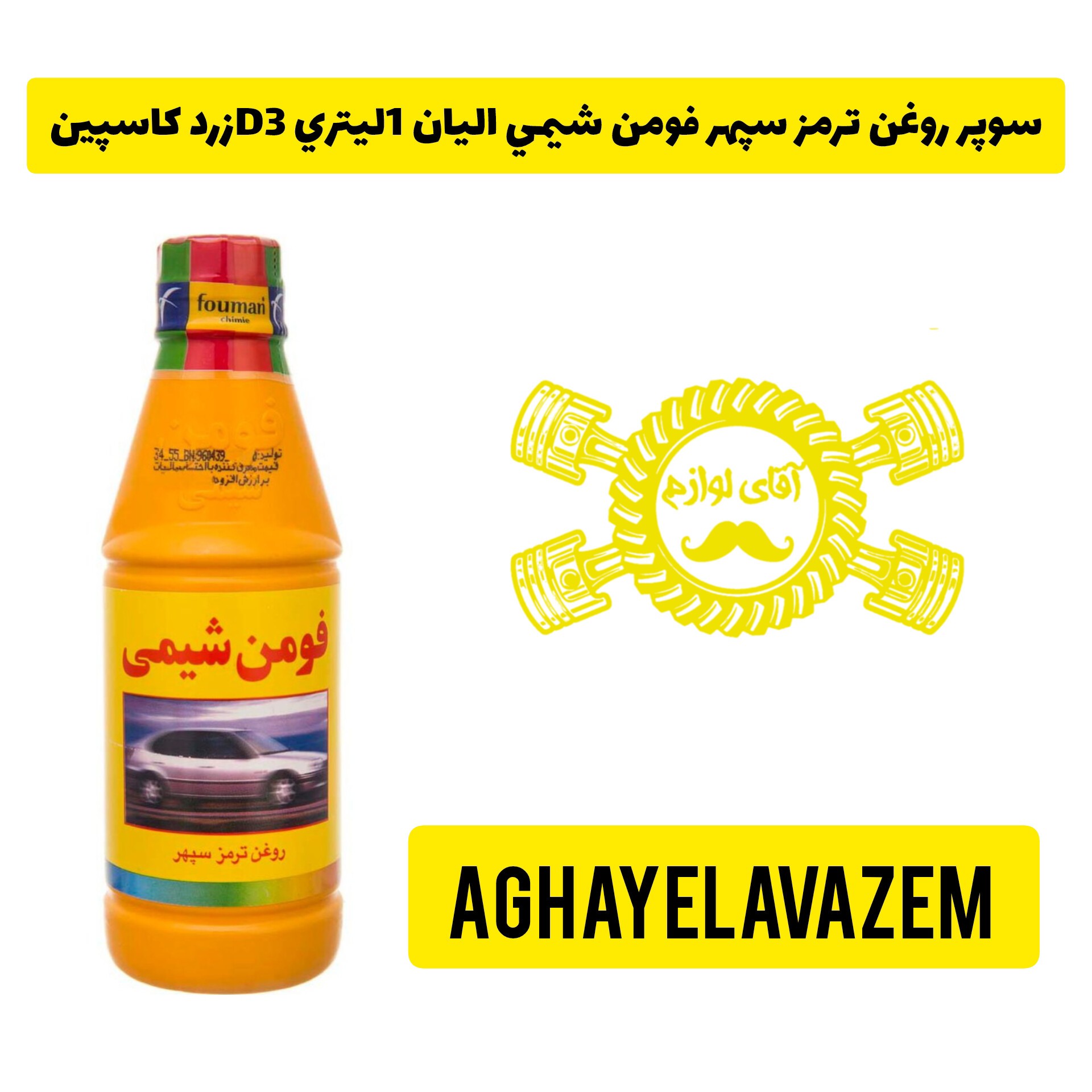 سوپر روغن ترمز سپهر فومن شیمی الیان 1لیتری D3زرد کاسپین (پس کرایه)