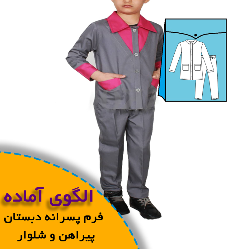 الگوی خیاطی لباس فرم دبستان پسرانه-روپوش و شلوار