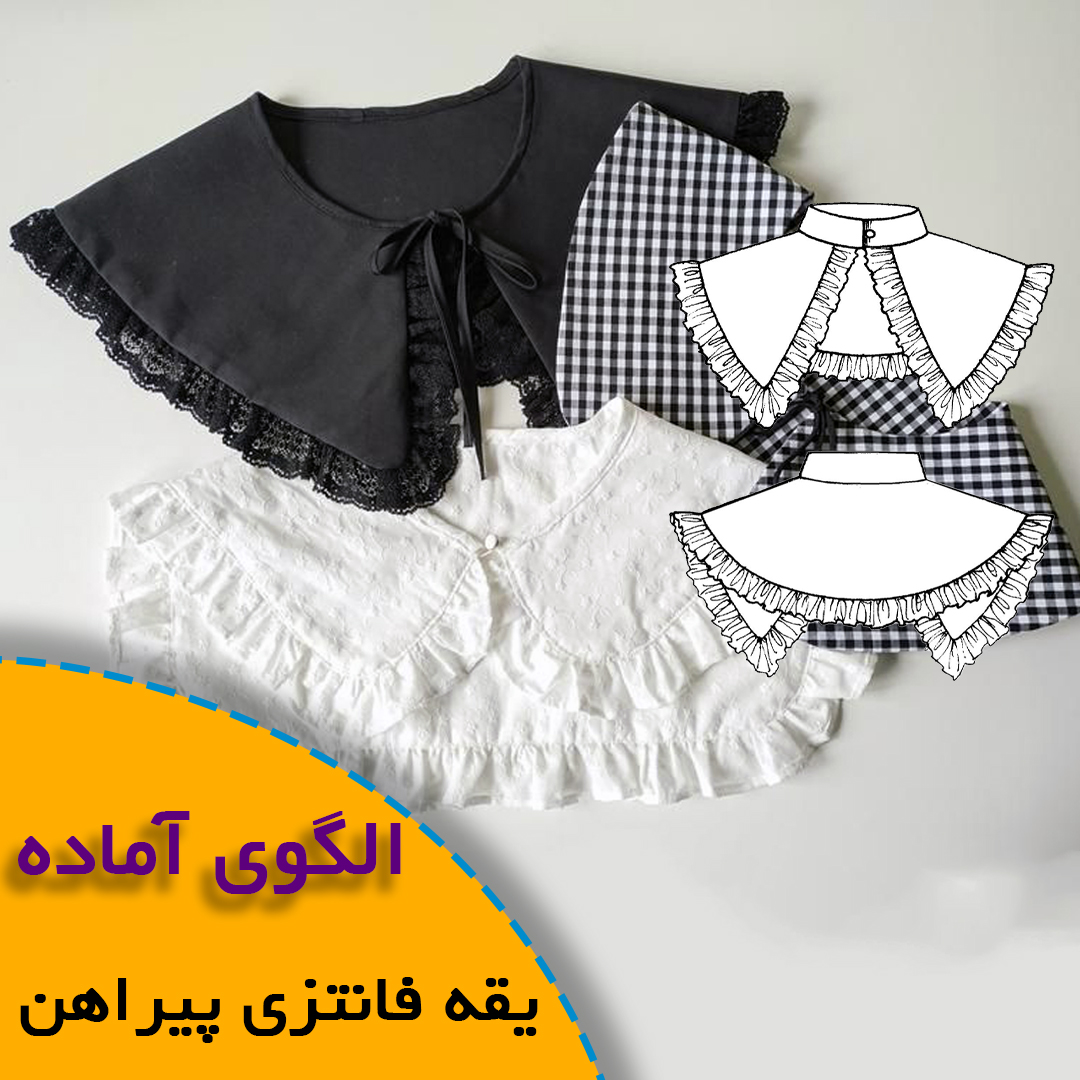 الگوی خیاطی یقه فانتزی پیراهن