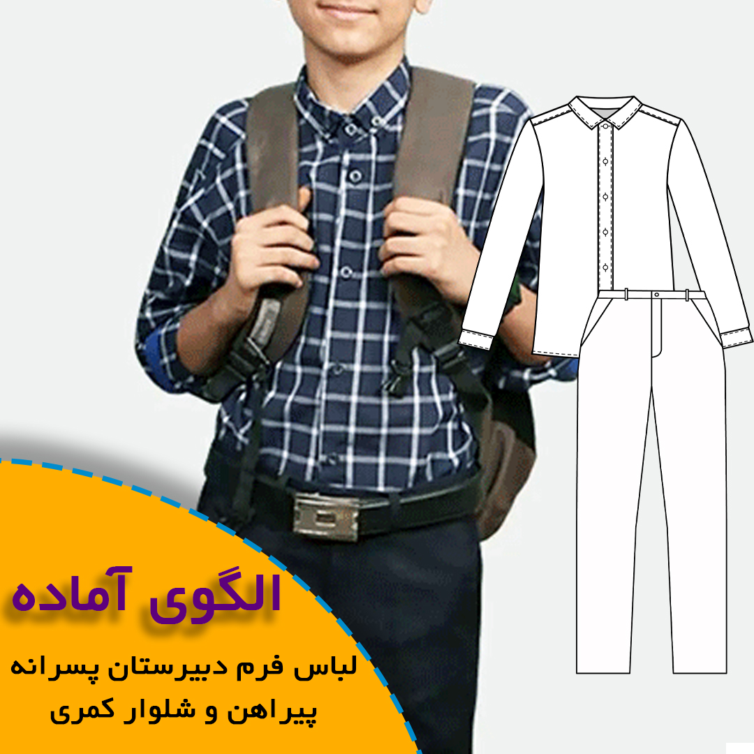 الگوی خیاطی لباس فرم دبیرستان پسرانه-پیراهن و شلوار کمری-تک سایز