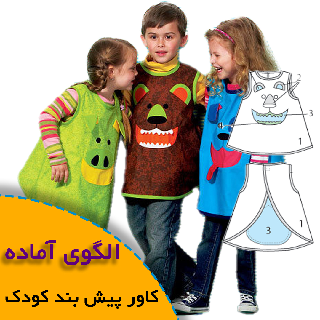 الگوی خیاطی کاور پیش بند کودک