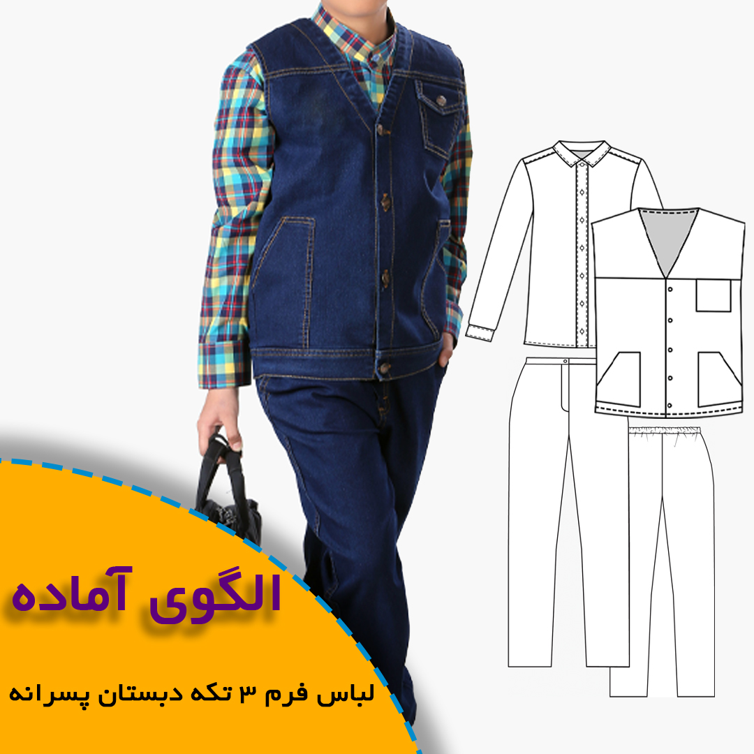 الگوی خیاطی لباس فرم 3 تکه دبستان پسرانه (پیراهن- شلوار-جلیقه)
