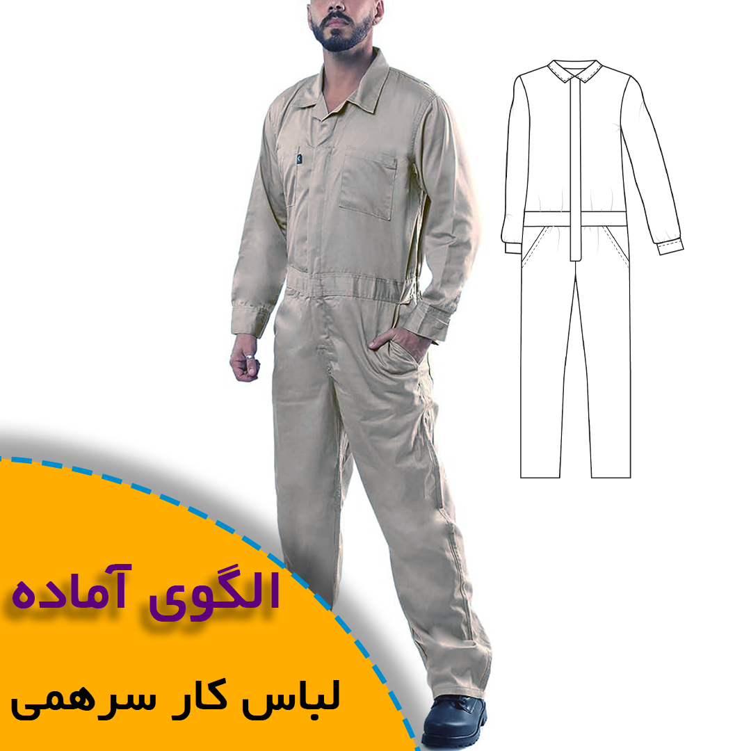 الگوی خیاطی لباس کار سرهمی