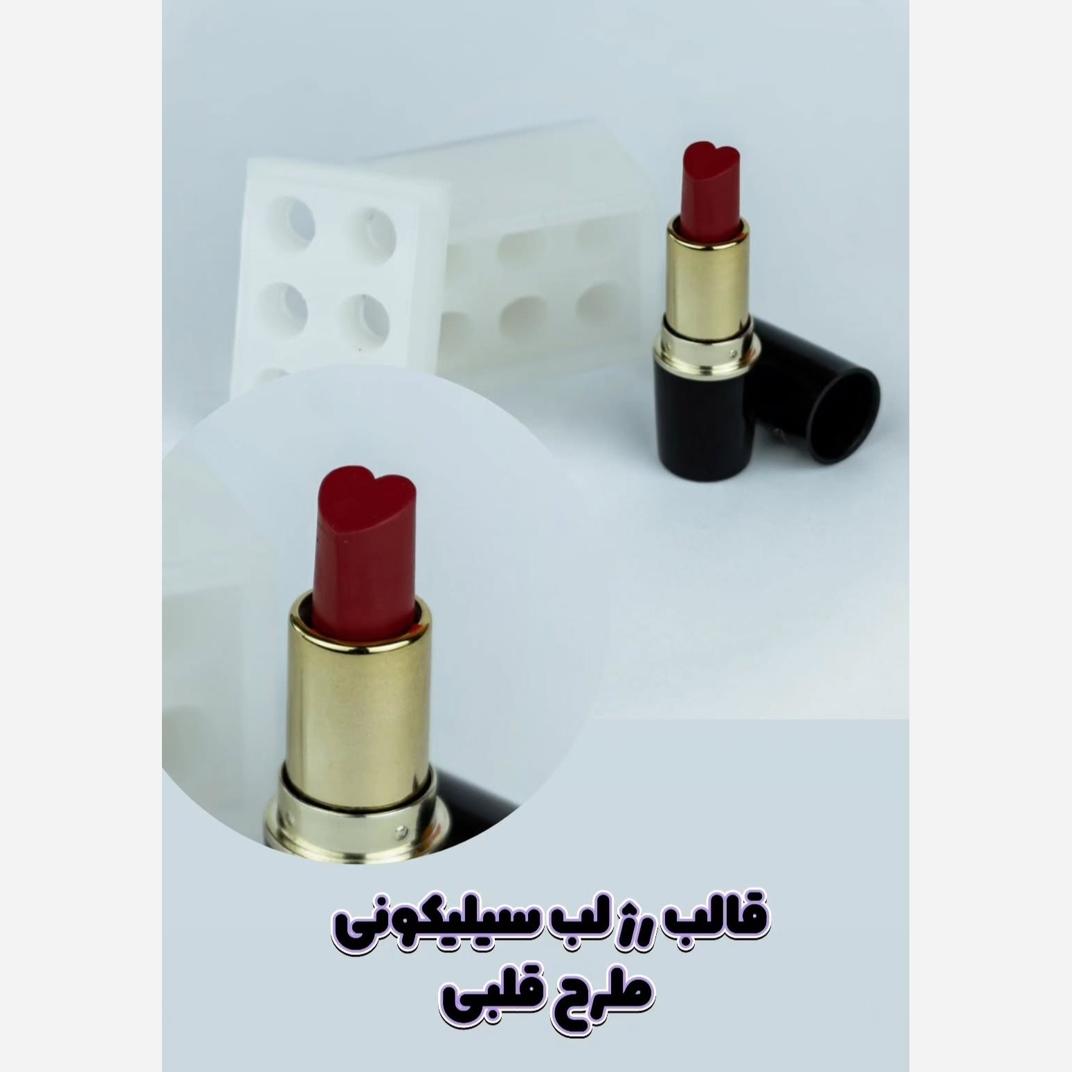 قالب سیلیکونی رژ لب