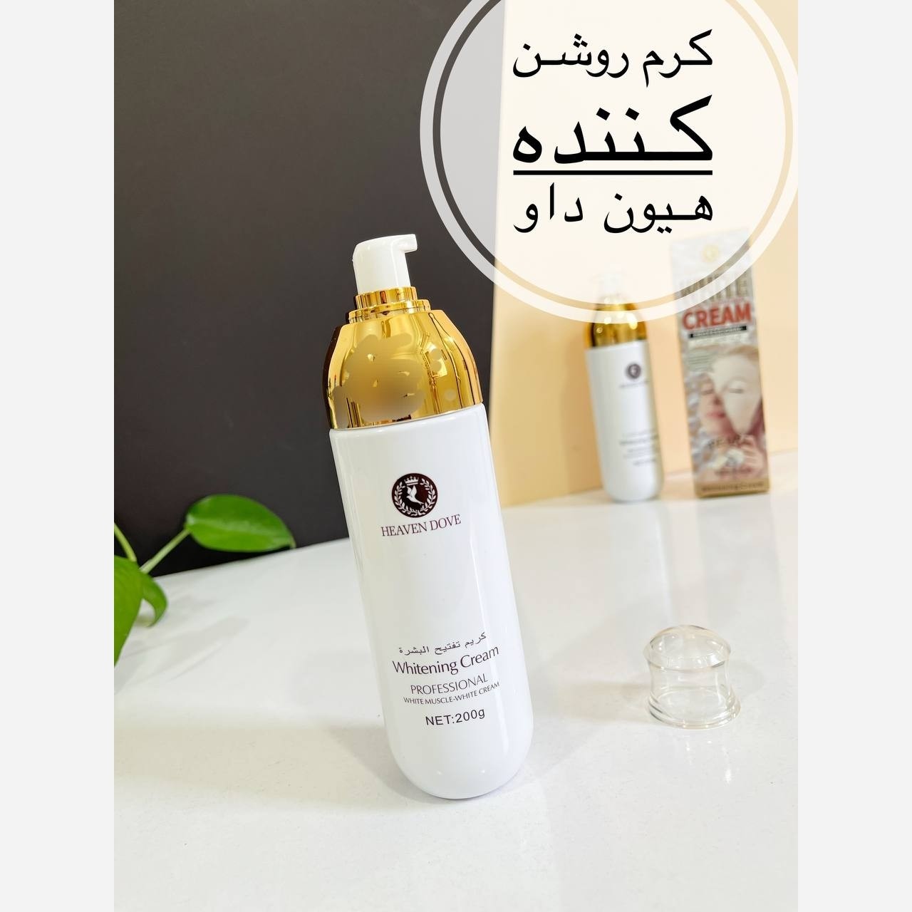 کرم سفید کننده مدل پمپی فوری صورت و بدن هیون داو heaven dove مروارید 200 گرم