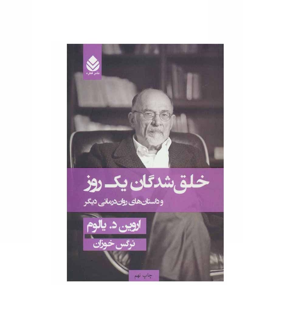 کتاب خلق شدگان یک روز و داستان های روان درمانی دیگر اثر اروین د یالوم