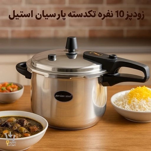 زودپز پارسیان استیل مدل تک دسته