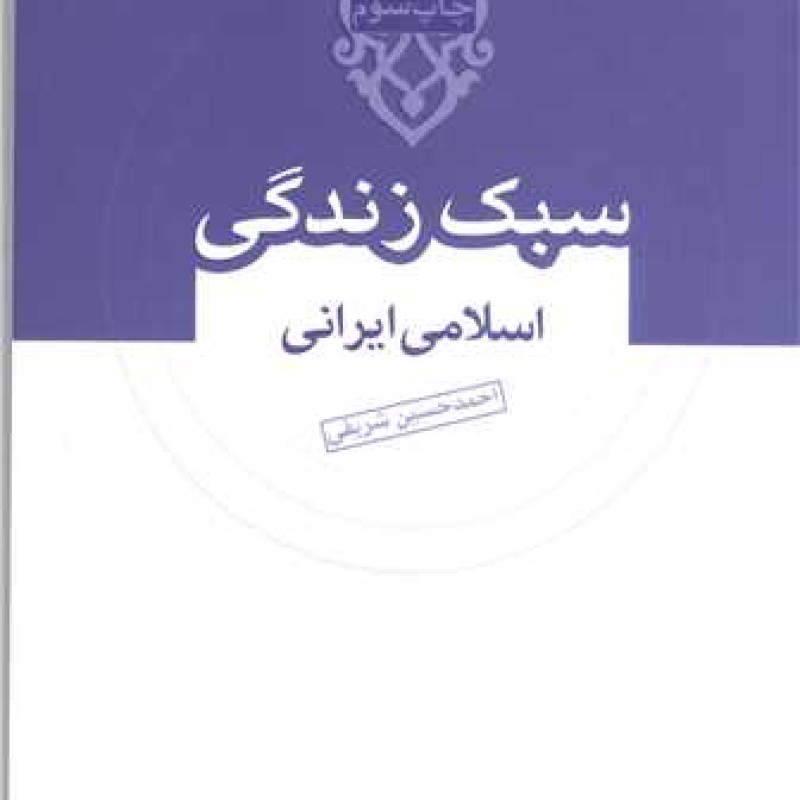 کتاب سبک زندگی اسلامی ایرانی - احمد حسین شریفی - مرکز پژوهش های علوم انسانی اسلامی صدرا