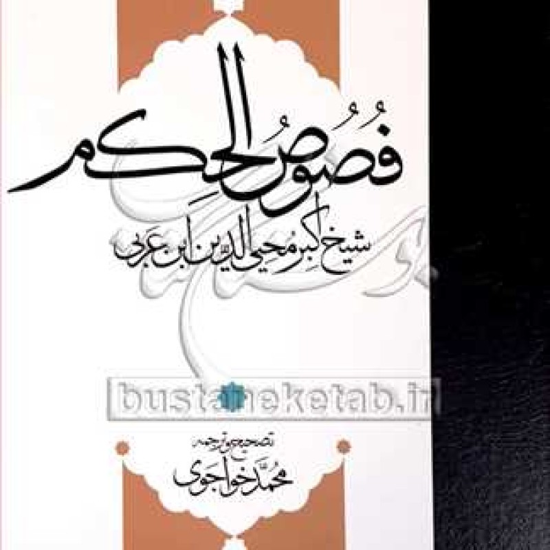 کتاب فصوص الحکم (متن و ترجمه) - محی  الدین ابن عربی ترجمه محمد خواجوی - انتشارات مولی