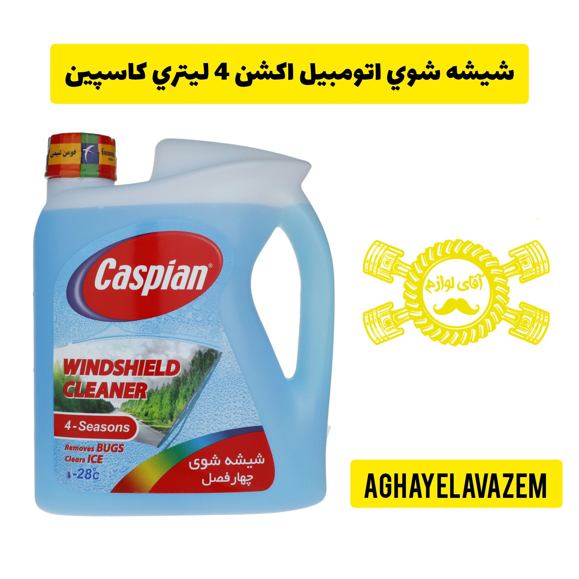 شیشه شوی اتومبیل اکشن 4 لیتری کاسپین (پس کرایه)