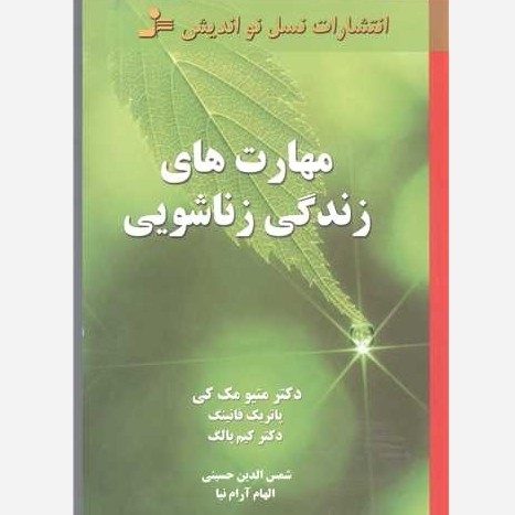 کتاب مهارت های زندگی زناشویی نوشته جمعی از نویسندگان از جمله متیو مک کی، پاتریک فانینگ و کیم پالگ است که توسط انتشارات