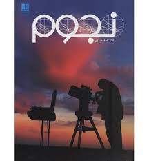 دانشنامه مصور نجوم (کریستن لیپنکات . داریوش دل آرا) کتاب