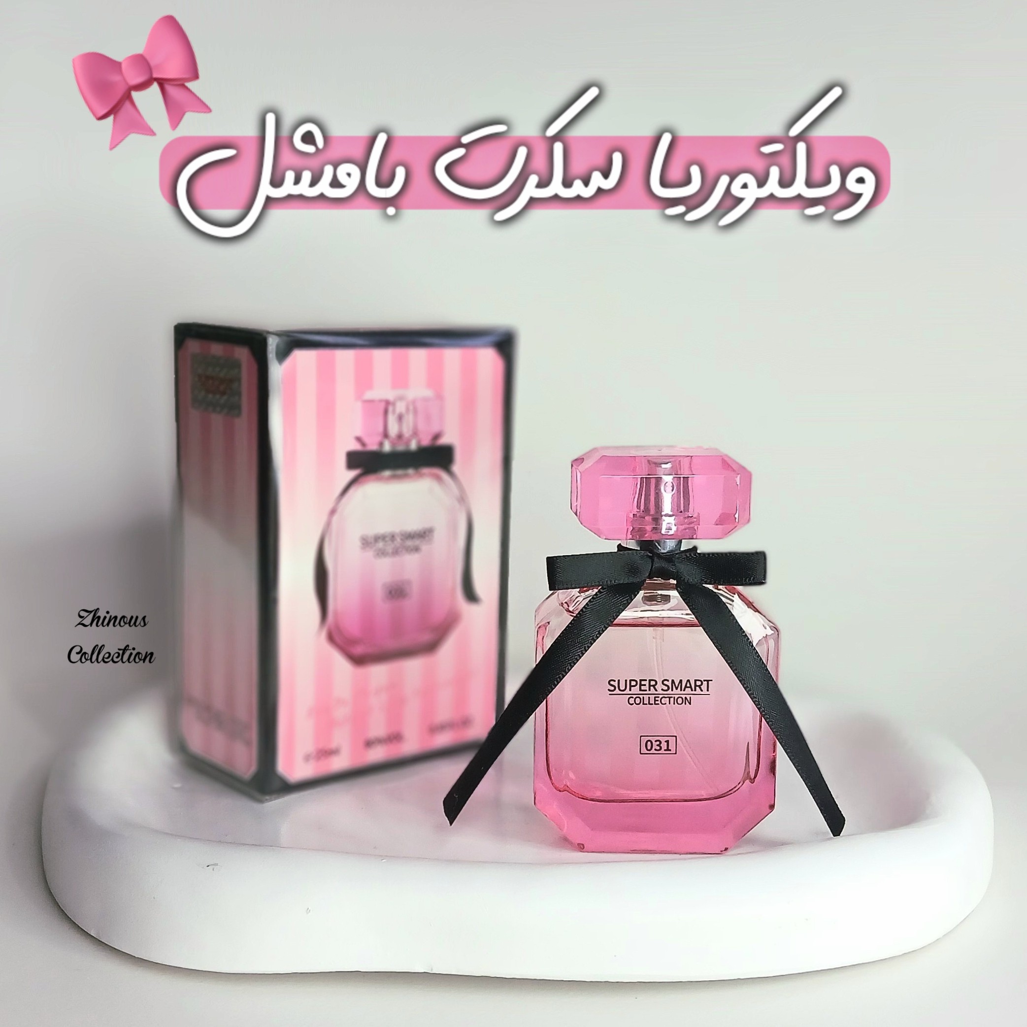 عطر زنانه ویکتوریا سکرت بامشل - اورجینال برند سوپر اسمارت کد 031 حجم 25 میل - رایحه خنک و خوشبو و شیک