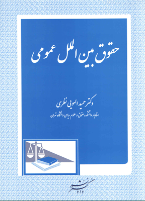 حقوق بین الملل عمومی (حمید الهویی نظری) کتاب