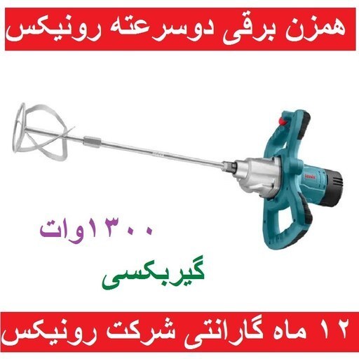 همزن دو سرعته گیربکسی 1300 وات رونیکس مدل 2410