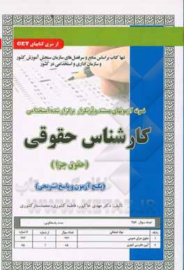 کارشناس حقوقی حقوق جزا : نمونه سوال نمونه آزمون های استخدامی ( کشوری خاکپور کشوری ) کتاب