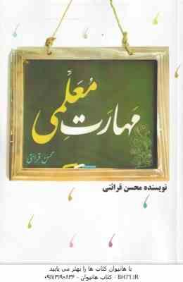 مهارت های معلمی ( محسن قرائتی ) کتاب