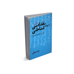 کتاب نقد ادبی