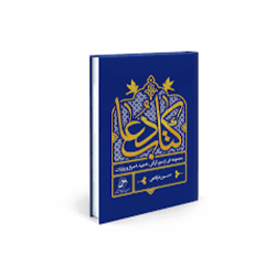 کتاب ادعیه و زیارات