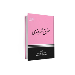 کتاب حقوق