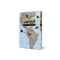 کتاب تاریخ جهان